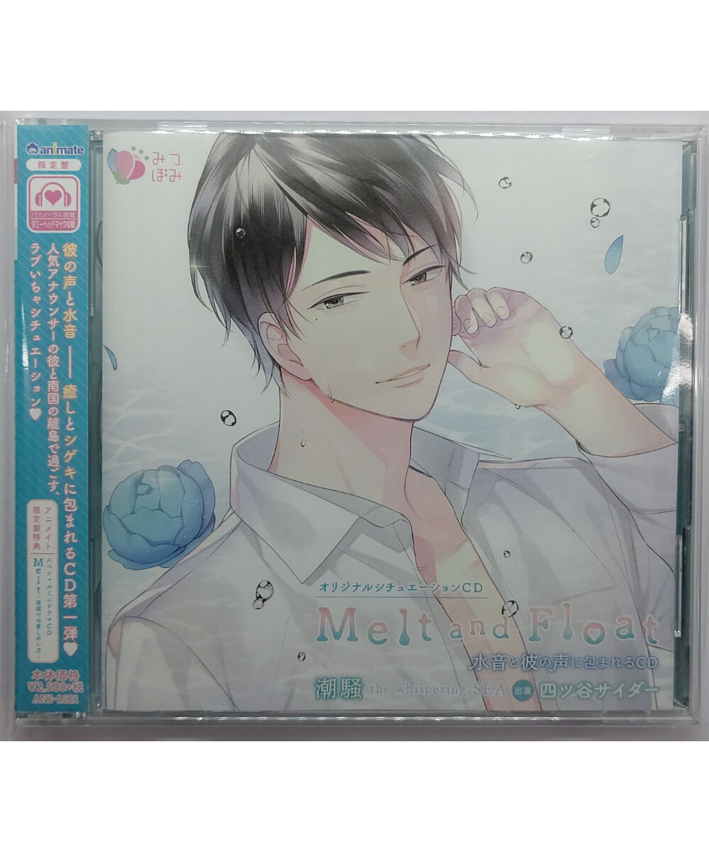 Melt and Float 潮騒 アニメイト限定盤 四ツ谷サイダー CD