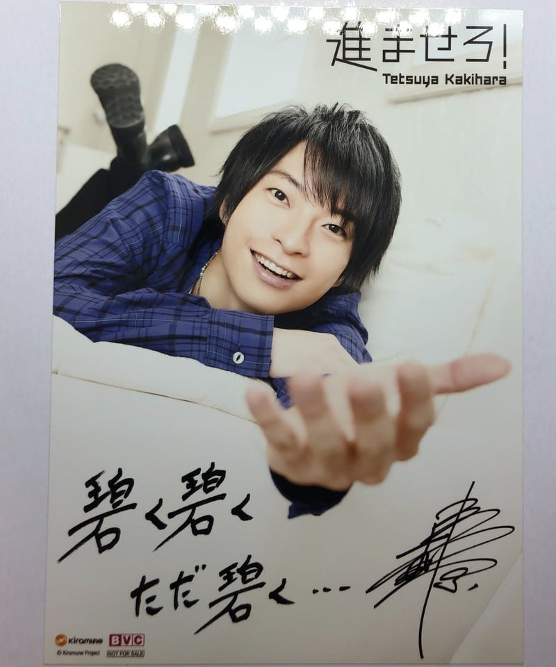 柿原徹也 進ませろ！ BVC 特典 ブロマイド | K-BOOKS K-POP館 アイドル
