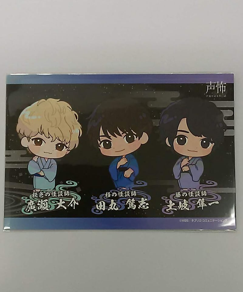 廣瀬大介 田丸篤志 土岐隼一 「声優が語る怖い話 第参幕」 特典