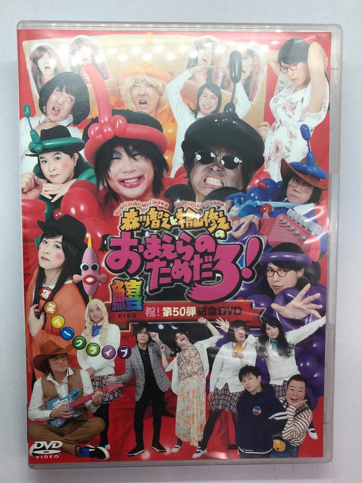 森川智之と檜山修之のおまえらのためだろ!祝!第50弾記念DVD 鱚ーKISU