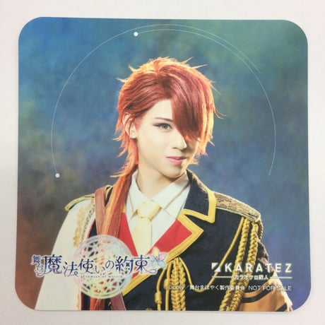 まほステ　カラ鉄　コースター　カイン　岩城直弥