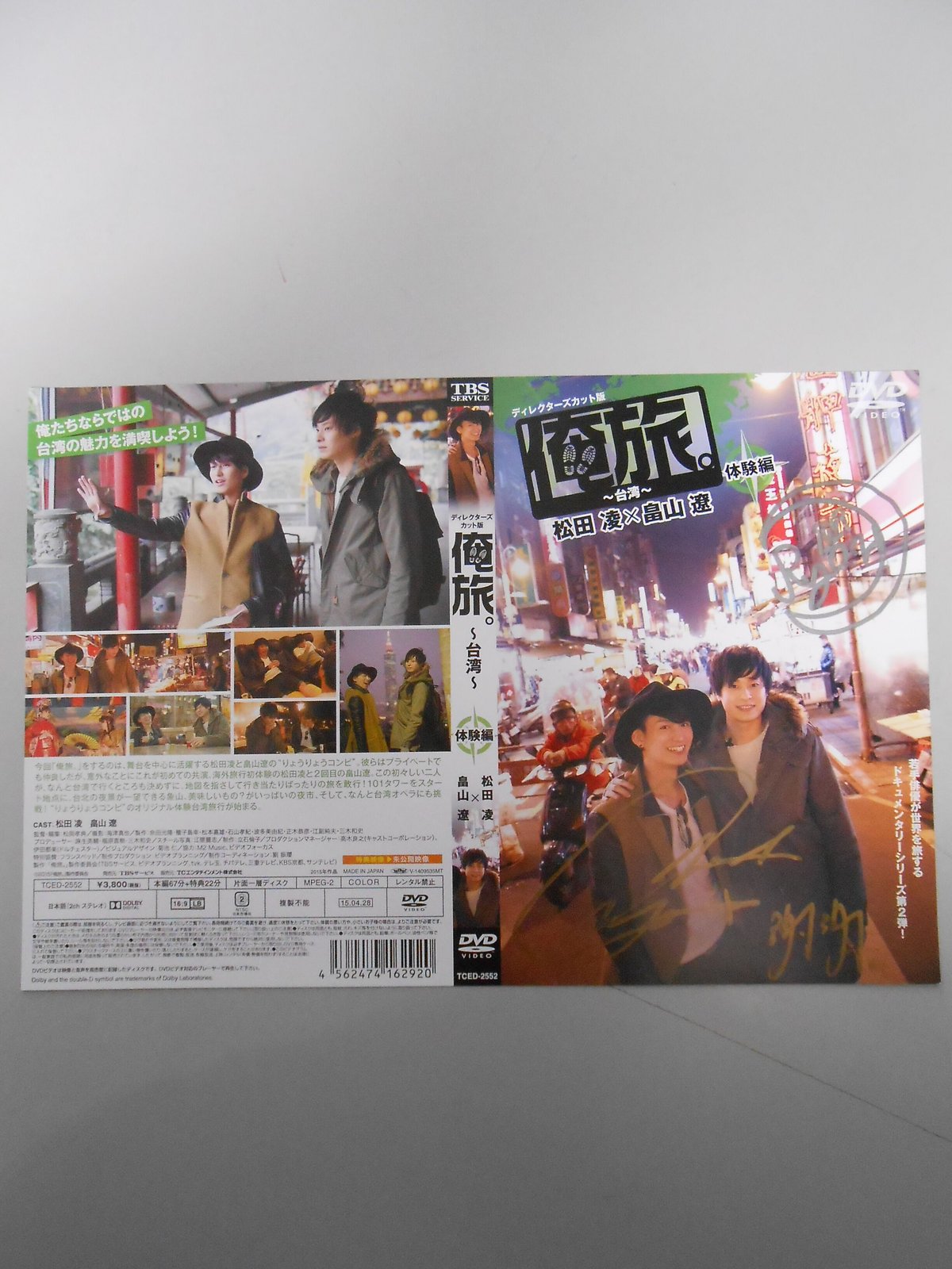 俺旅 台湾 DVD 2枚組 未開封 松田凌 畠山遼 サインジャケット付 Amazon.co.jp: 「俺旅。」 ~台湾~ 体験編 松田凌×畠山遼 [DVD