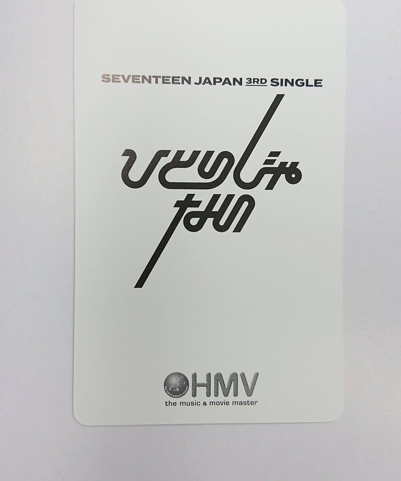 SEVENTEEN 『ひとりじゃない』 HMV特典トレカ 第3弾 ◇ジョンハン 1