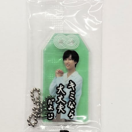 Snow Man "僕は君のもの"お守りキーホルダー 阿部亮平