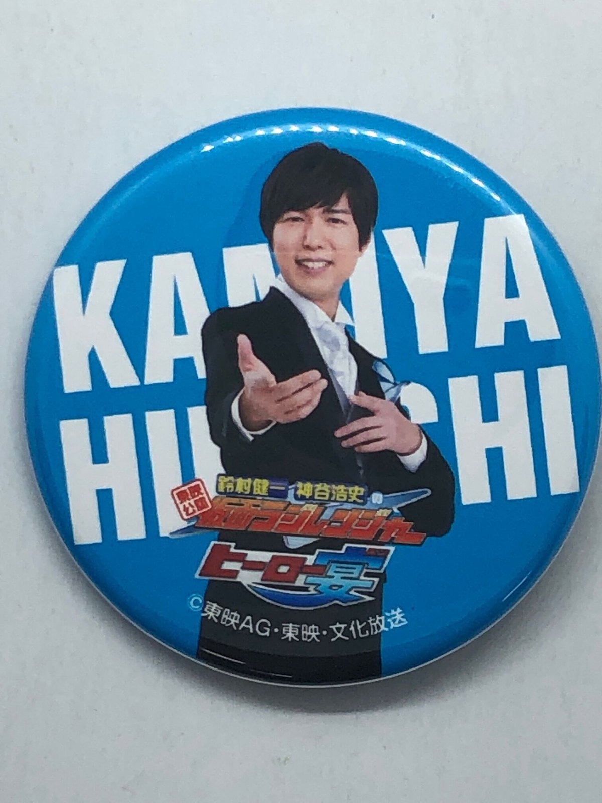 神谷浩史 缶バッジ「東映公認 鈴村健一・神谷浩史の仮面ラジレンジャー 