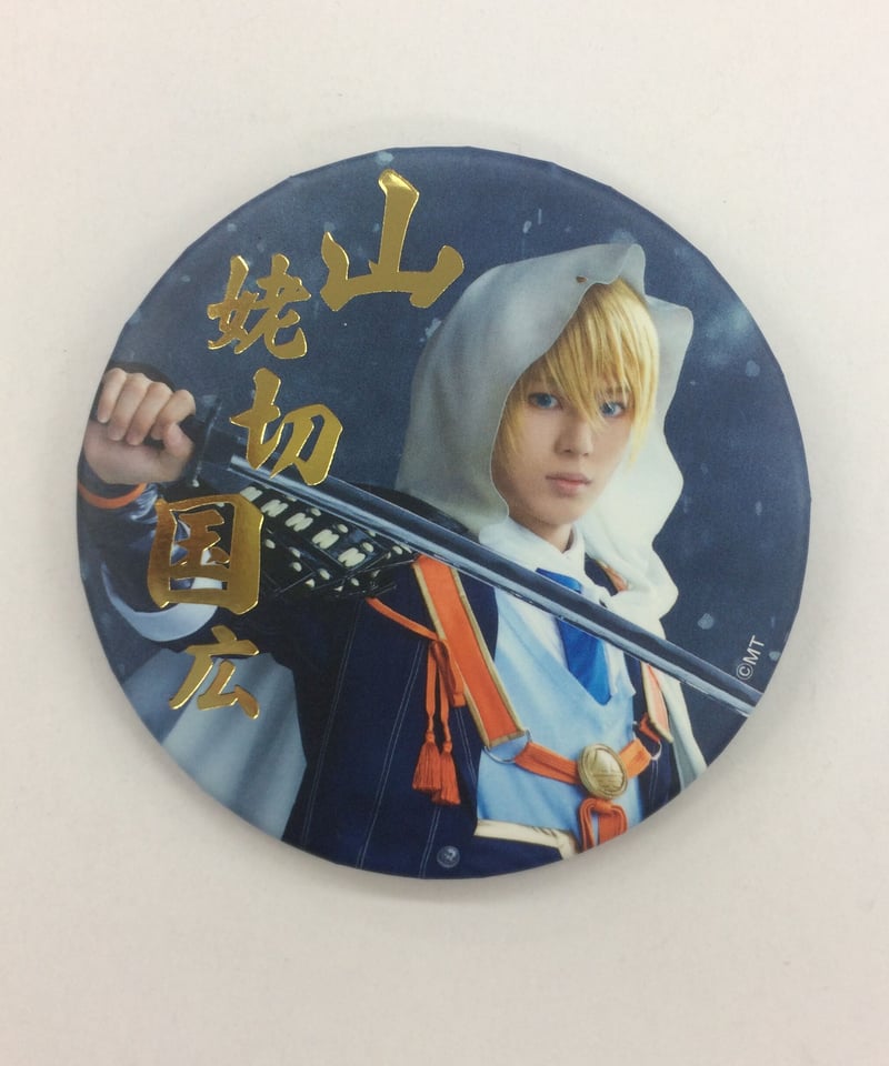 ミュージカル刀剣乱舞 山姥切国広 江水散花雪 缶バッジ 刀ミュ 江水散