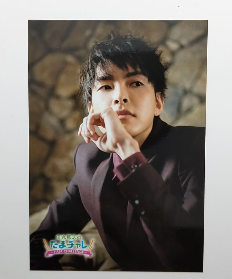 田丸篤志「たまチャレ ～FIRST CHALLENGE～」ブロマイド① | K-BOOKS
