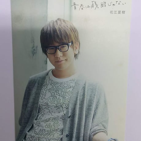 【状態悪し】花江夏樹　 1stシングル「青春は残酷じゃない」 特典 ポストカード