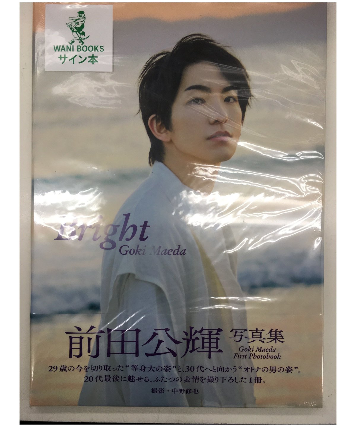 未開封】前田公輝 ファースト写真集 「 Bright 」サイン入り | K-BOOKS