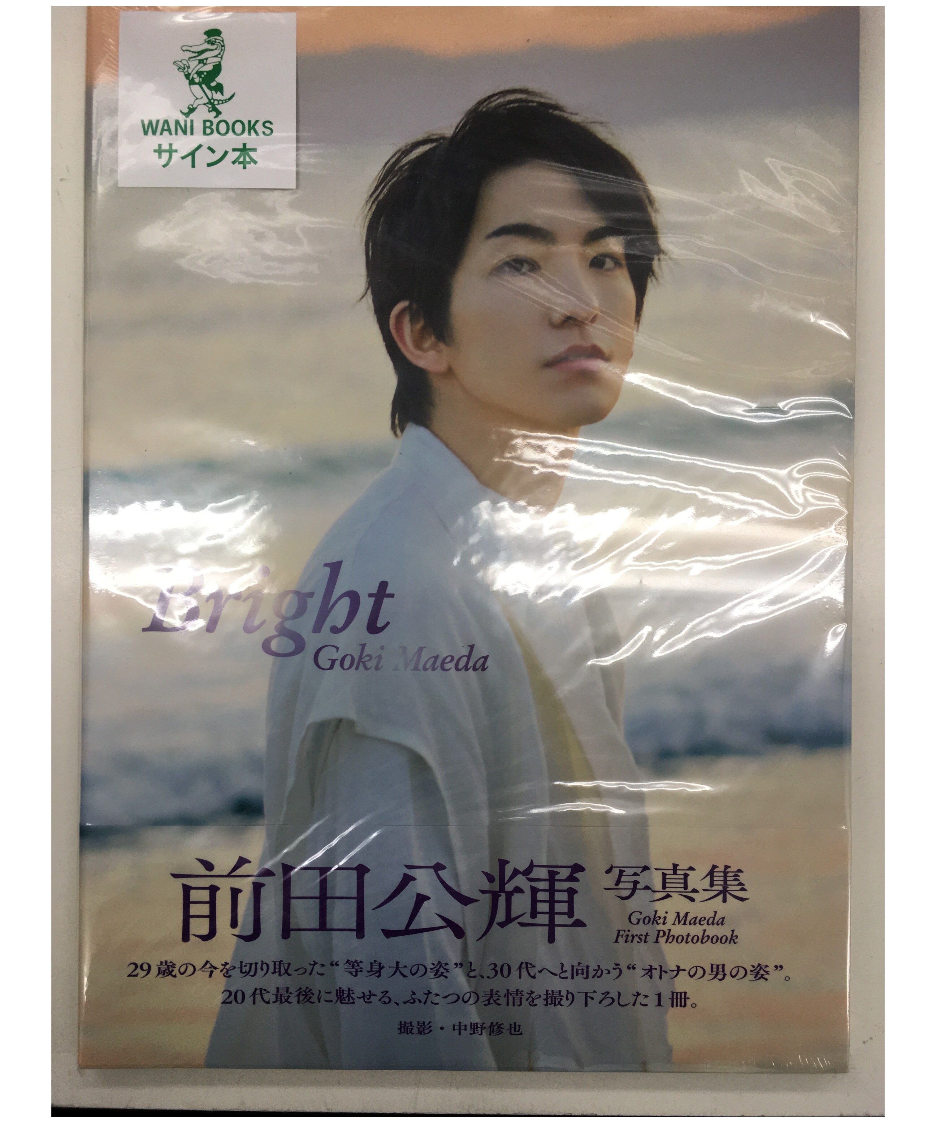 前田公輝 ファースト写真集 Bright ホリスク特典生写真セット サイン入り original