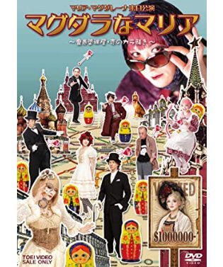 マリア・マグダレーナ来日公演 マグダラなマリア～魔愚堕裸屋・恋のカラ騒ぎ～ DVD | K-B...