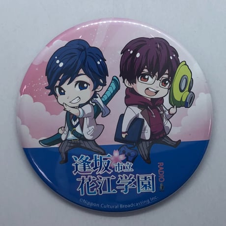 逢坂良太＆花江夏樹「逢坂市立花江学園～Radio」 AnimeJapan 2018 逢花学園 缶バッジ≪制服≫