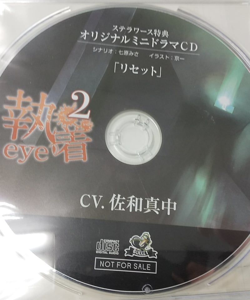 盤面キズ有】佐和真中 執着eye2 ステラワース特典「リセット」CD | K