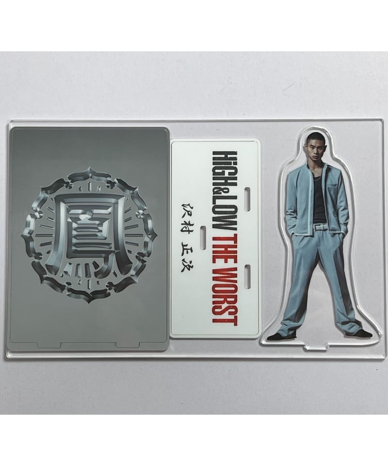 HiGH＆LOW THE WORST』 アクリルスタンド 沢村正次(葵陽) | K-BOOK