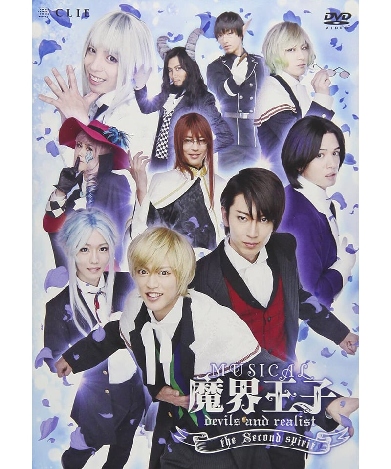 未開封・CLIE特典CD付き】ミュージカル『魔界王子 devils and realist』