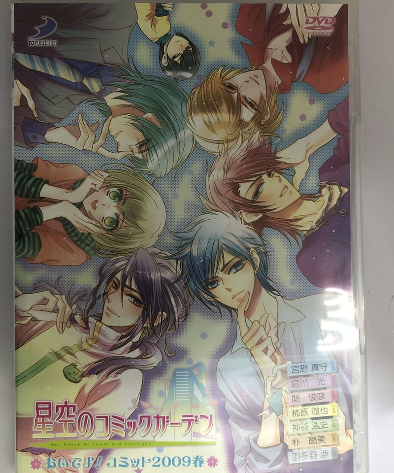 星空のコミックガーデン おいでよ!コミット2009春 DVD | K-BOOKS K-PO