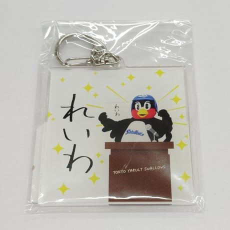 ヤクルトスワローズ Ｇ賞　アクリルキーホルダー　れいわ つば九郎