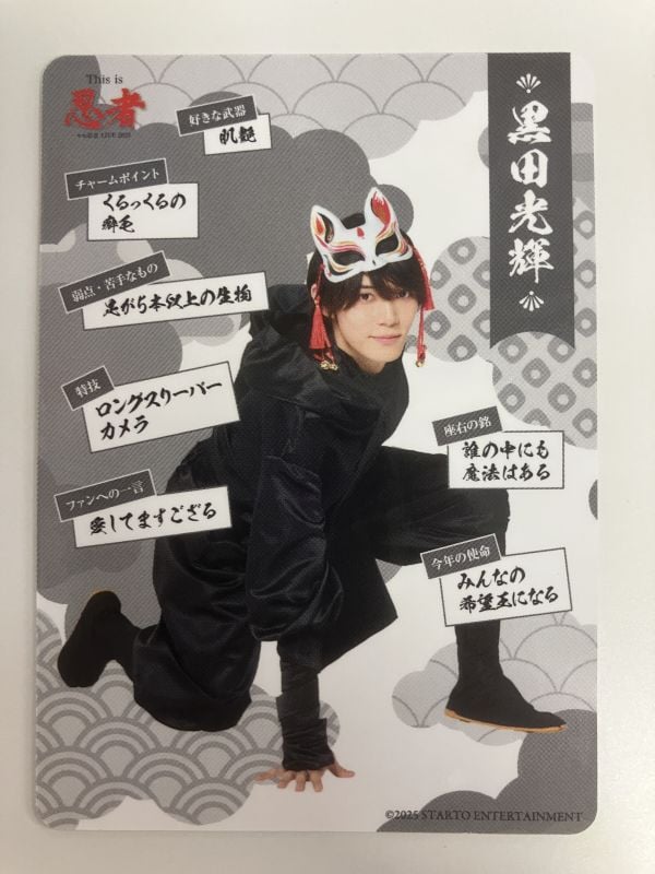 少年忍者 黒田光輝 忍コレ16枚セット this is 忍者 単品】 「少年忍者 LIVE 2025 This is 忍者」 忍コレクションカード