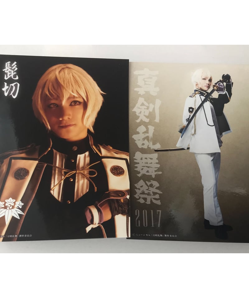 キズ有】刀ミュ 真剣乱舞祭2017 髭切 三浦宏規 2枚組ブロマイド(1部