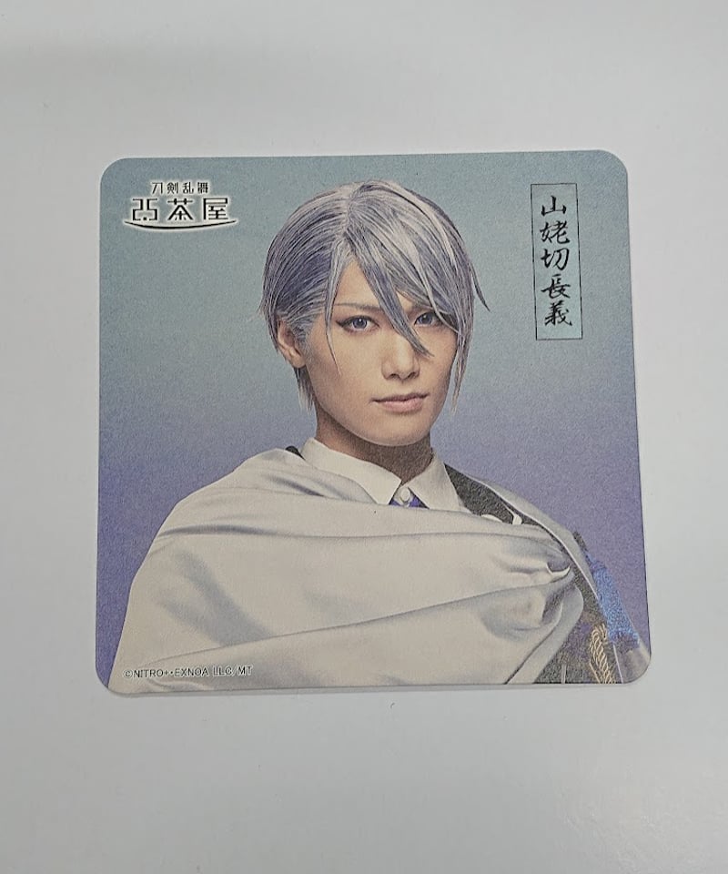 刀ミュ　すえひろがり　山姥切長義 刀ミュ すえひろがり 2.5茶屋 コースター 山姥切長義 水江建太 | K