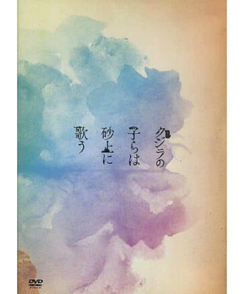 舞台 クジラの子らは砂上に歌う DVD BluRay Amazon.co.jp: 舞台「クジラの子らは砂上に歌う」(Blu-ray Disc+