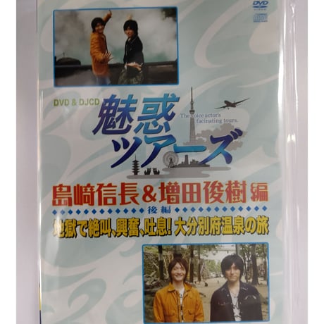 「魅惑ツアーズ 島﨑信長＆増田俊樹 編」 後編 DVD ＆ DJCD