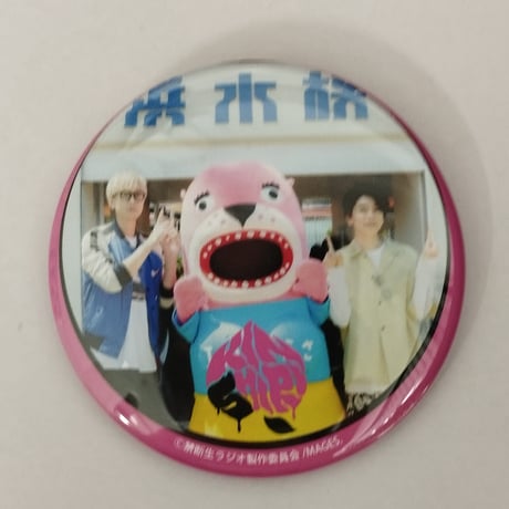 禁尻くじ 西山宏太朗 トートバッグ 江口拓也・西山宏太朗の禁断尻