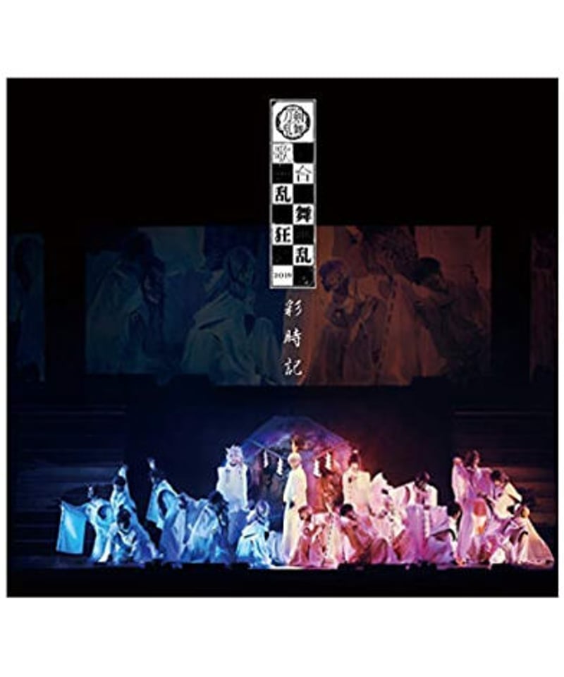 真剣乱舞祭～2019～彩時記 予約限定・ライブCD付写真集＞ミュージカル刀剣乱舞 歌合 乱舞