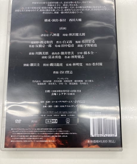 舞台「真・三國無双」赤壁の戦い　DVD
