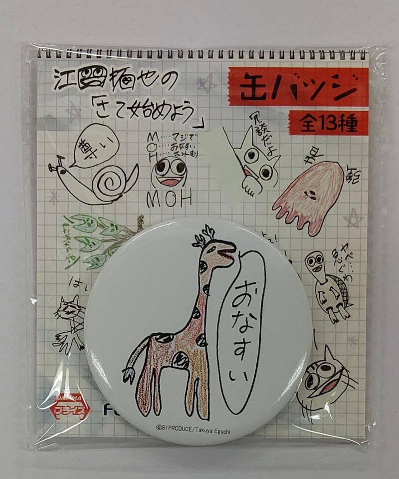 江口拓也の「さて始めよう」 缶バッジ [おなすい] | K-BOOKS K-POP館