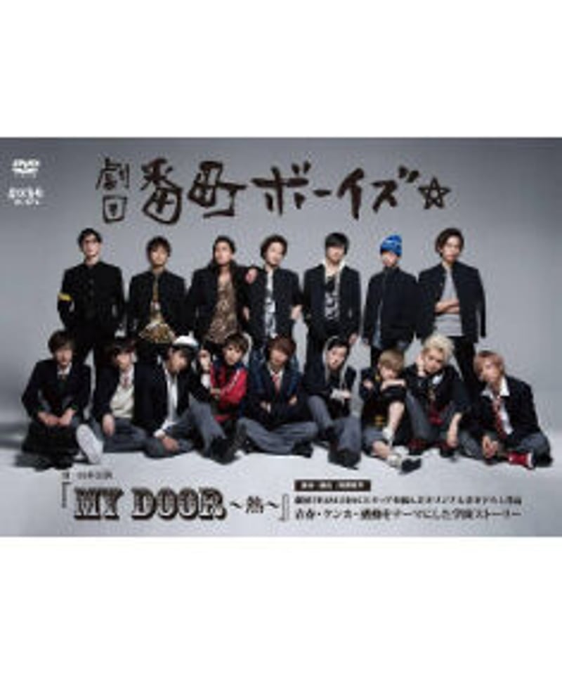キズ有】劇団番町ボーイズ 旗揚げ公演『MY DOOR -熱-』DVD | K-BOOKS  