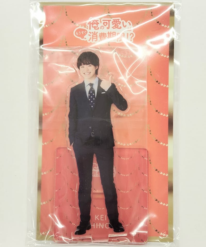 未開封】なにわ男子 俺の可愛いはもうすぐ消費期限!? アクリルスタンド