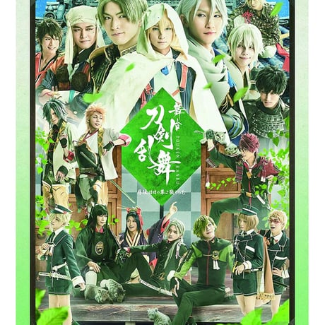 【帯欠品】舞台『刀剣乱舞』慈伝　日日の葉よ散るらむ　初回生産限定版DVD