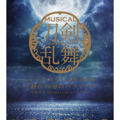 CDアルバム ミュージカル『刀剣乱舞』 ～静かの海のパライソ～ 初回限定盤A