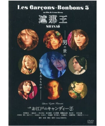 未開封】『 遮那王』お江戸のキャンディー3 DVD | K-BOOKS K-POP館 アイ