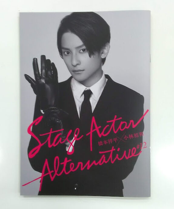 橋本祥平 Stage Actor A ltermative - www.lagrosseradio.com｜写真 
