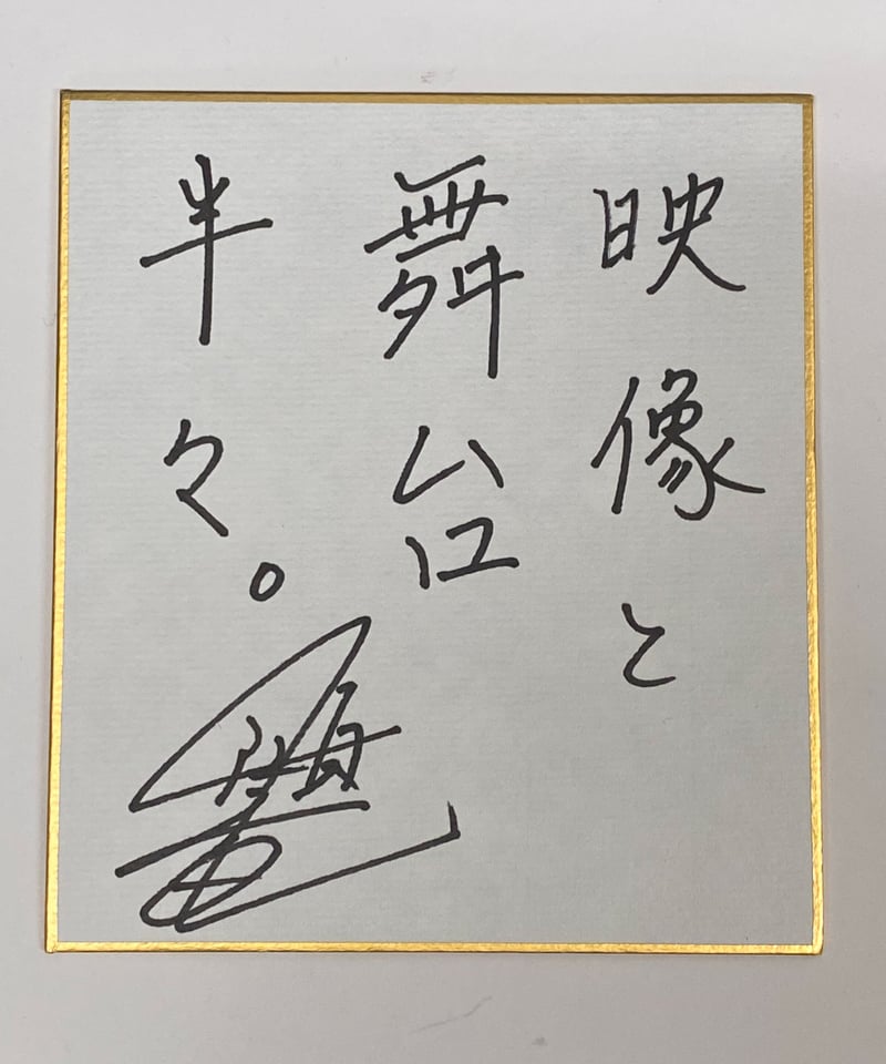 一ノ瀬竜 サイン色紙 | K-BOOKS K-POP館 アイドル館 動画館 キャスト館