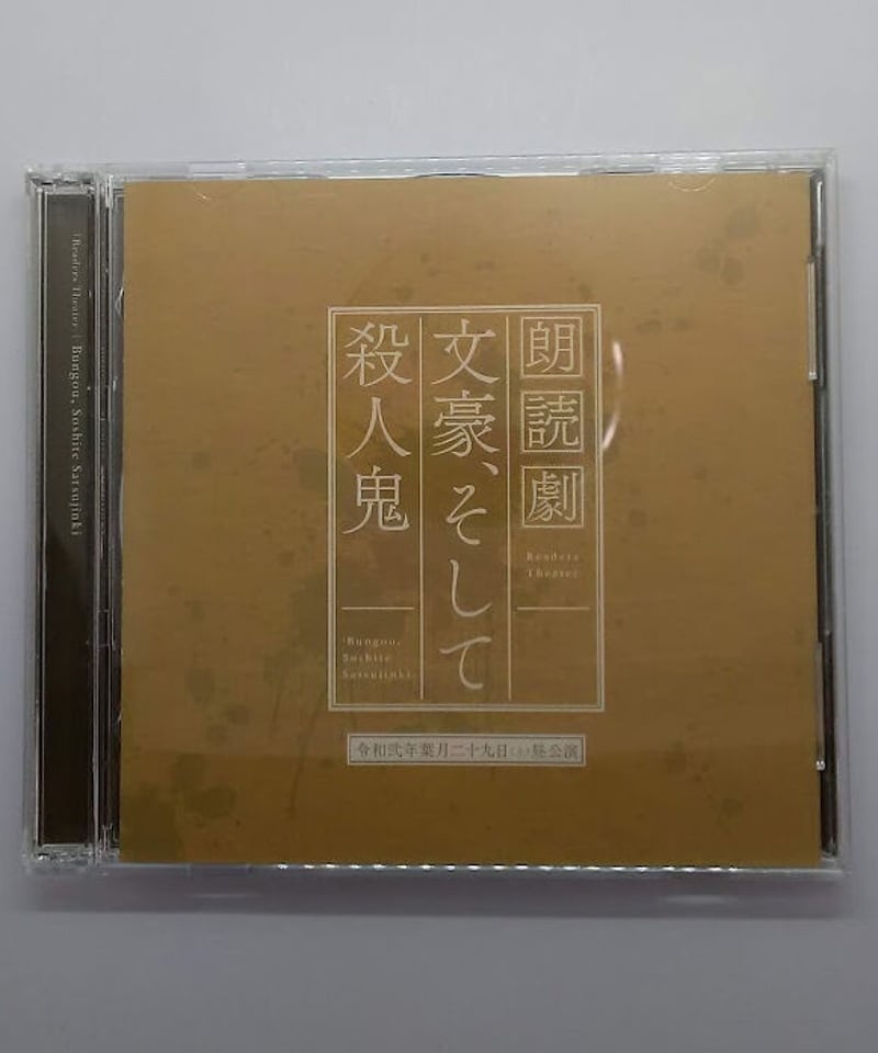 朗読劇 文豪、そして殺人鬼 令和弐年葉月二十九日(土)昼公演 CD 朗読劇 文豪、そして殺人鬼 令和弐年葉月二十九日(土)昼公演 CD