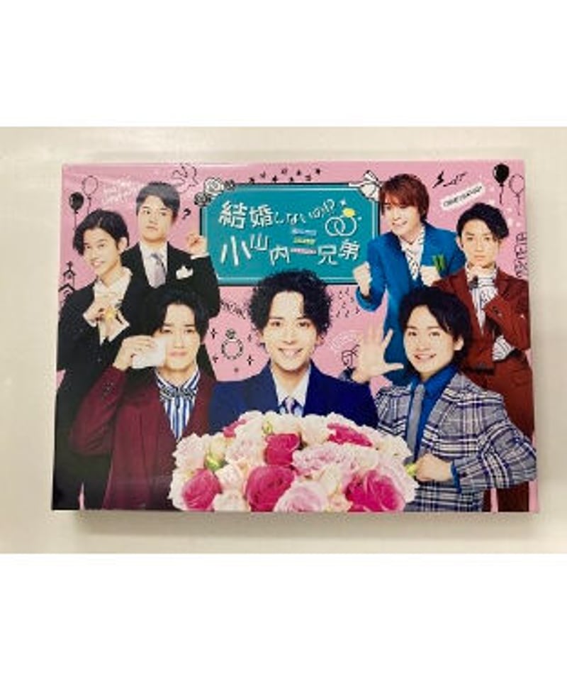 結婚しないの!?小山内三兄弟 Blu-ray 【新品未開封品】