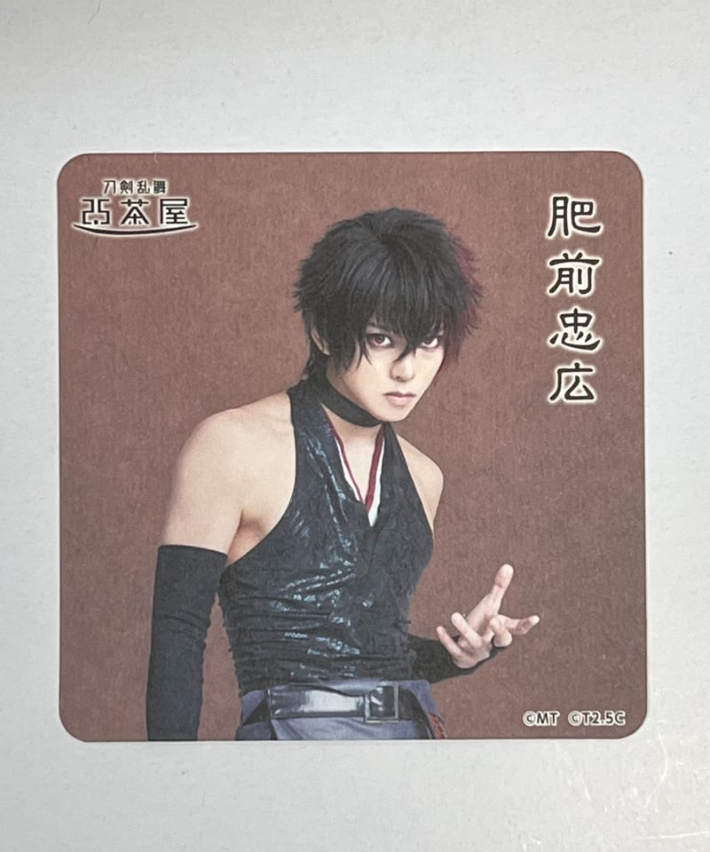 肥前忠広 石川凌雅 2.5茶屋 コースター ライブver. | K-BOOKS K-POP