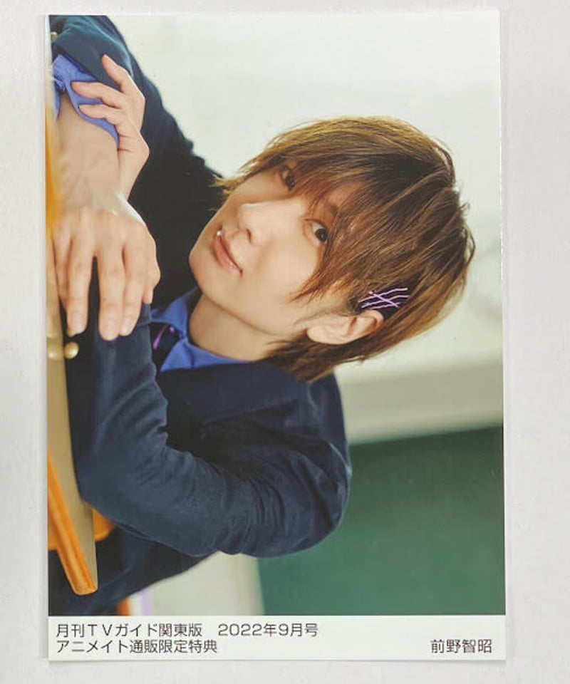 前野智昭 月刊TVガイド 関東版 2022年9月号 アニメイト通販限定特典