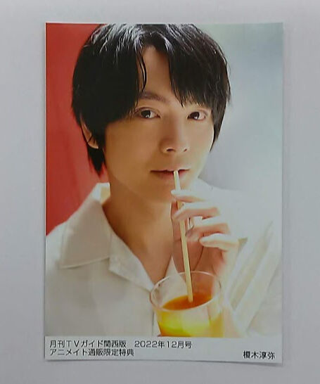 榎木淳弥 月刊TVガイド 関西版 2022年12月号 アニメイト通販限定特典