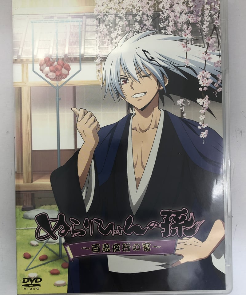 ぬらりひょんの孫 ～百鬼夜行の宴～ DVD | K-BOOKS K-POP館 アイドル館