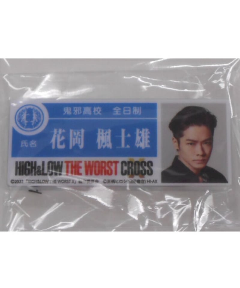 未開封】『HiGH&LOW THE WORST X』ネームバッジ 花岡楓士雄(川村壱馬) |