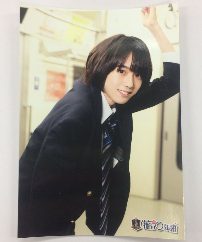 世古口凌　ブロマイドセット 花の◯年組』世古口凌 電車でGO！ブロマイド② | K-BOOKS K-POP館