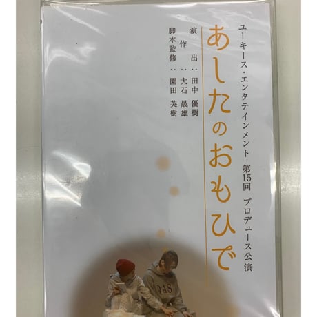 【開封品】あしたのおもひで　DVD