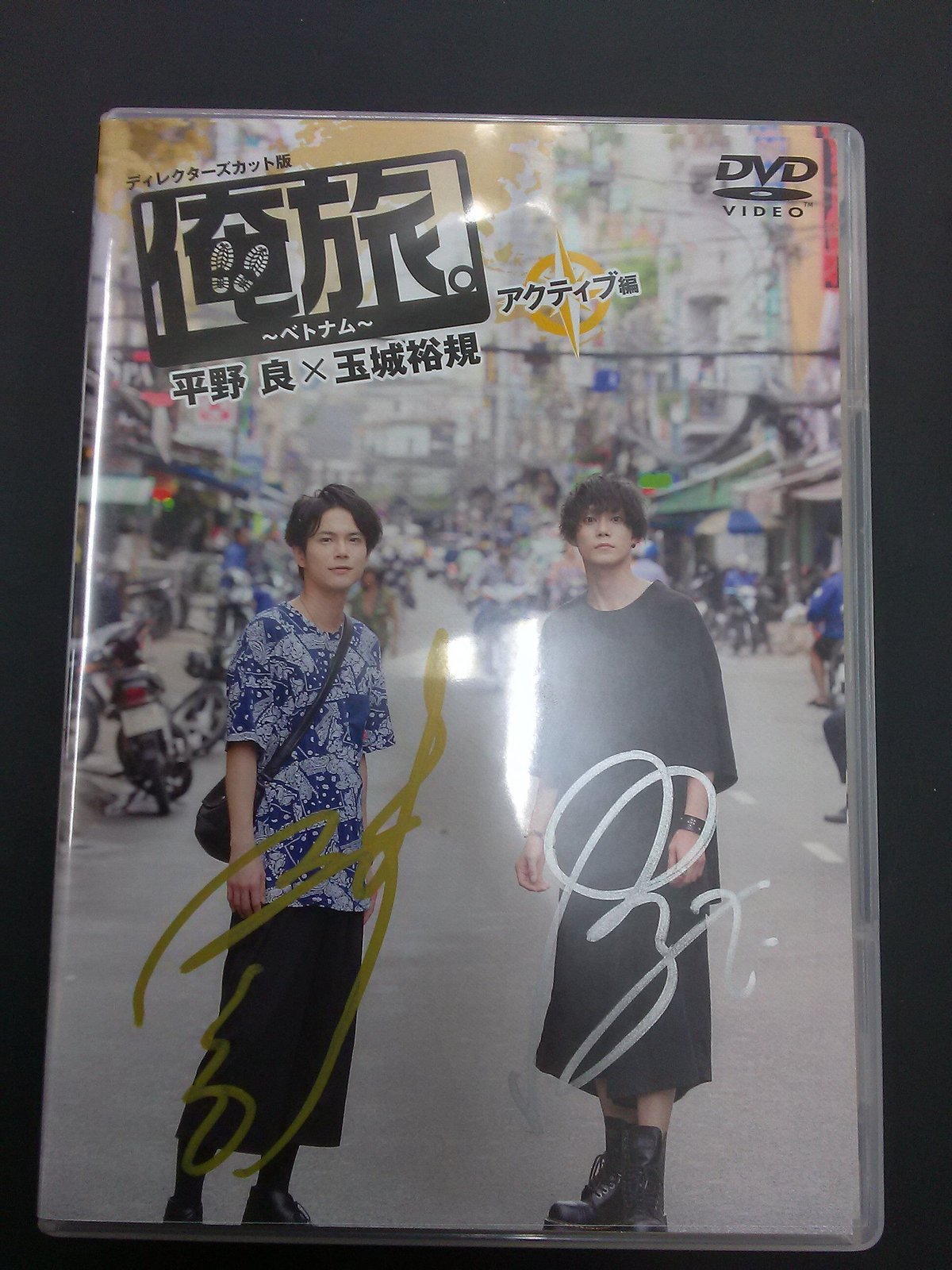 サイン入り】「俺旅。」～ベトナム～ アクティブ編 平野良×玉城裕規DVD