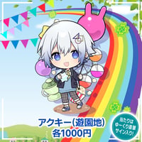 アクキー（遊園地）