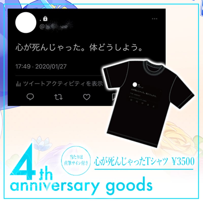 4th anniversary 心が死んじゃったTシャツ（黒） | ゆーくり