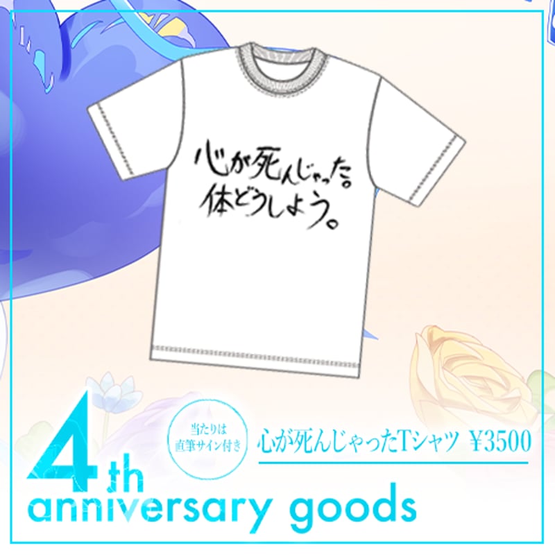 4th anniversary 心が死んじゃったTシャツ（白） | ゆーくり